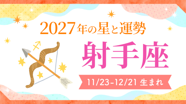 2027年運勢_射手座_アイキャッチ