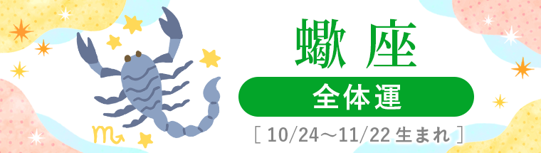 2027年運勢_蠍座_1全体運