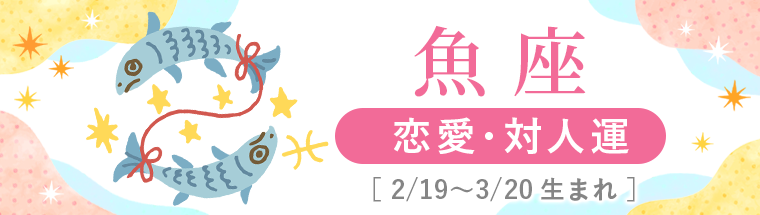2027年運勢_魚座_2恋愛・対人運