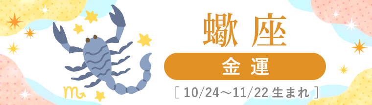 2027年運勢_蠍座_4金運