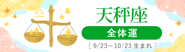 2027年運勢_天秤座_1全体運