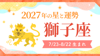 2027年運勢_獅子座_アイキャッチ