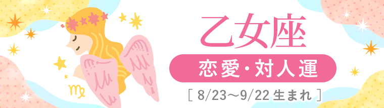 2027年運勢_乙女座_2恋愛・対人運