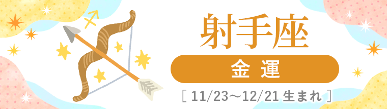 2027年運勢_射手座_4金運
