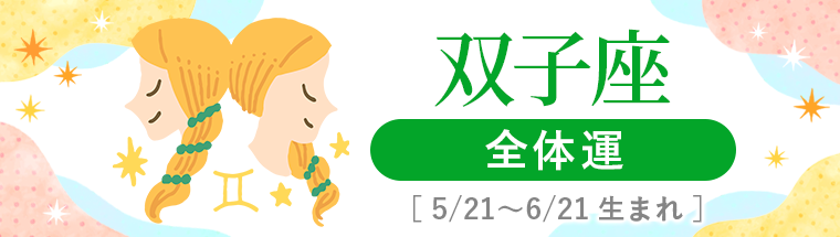 2027年運勢_双子座_1全体運