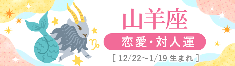 2027年運勢_山羊座_2恋愛・対人運