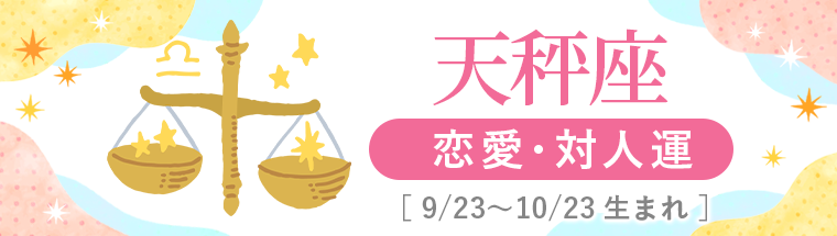 2027年運勢_天秤座_2恋愛・対人運