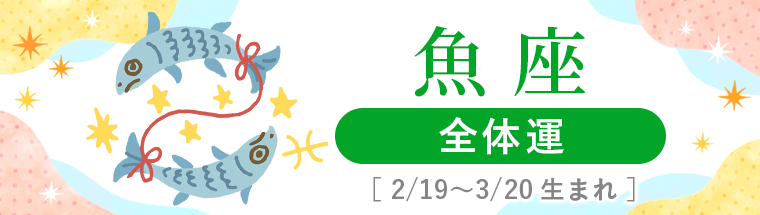 2027年運勢_魚座_1全体運