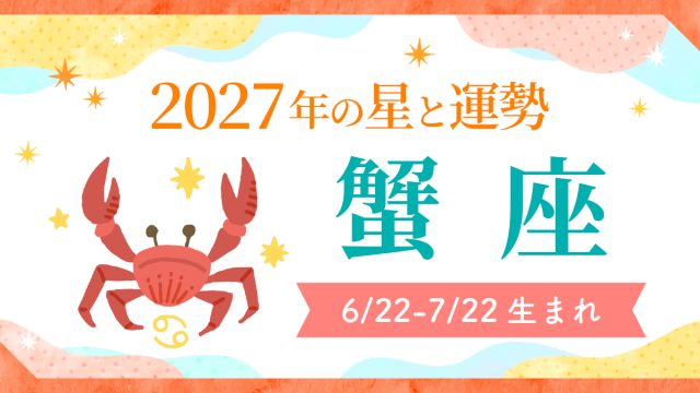 2027年運勢_蟹座_アイキャッチ