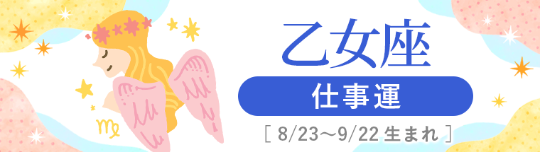 2027年運勢_乙女座_3仕事運