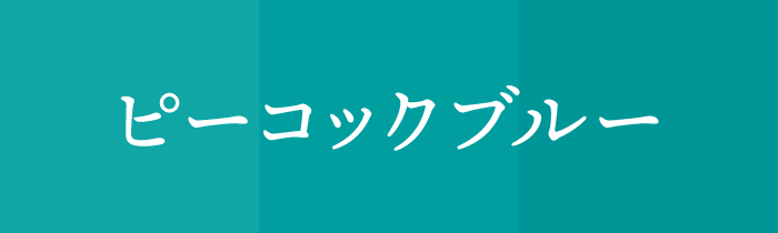2027年運勢_乙女座_ラッキーカラー