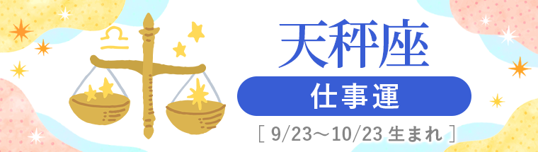 2027年運勢_天秤座_3仕事運