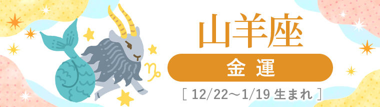 2027年運勢_山羊座_4金運
