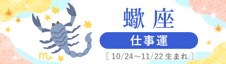 2027年運勢_蠍座_3仕事運