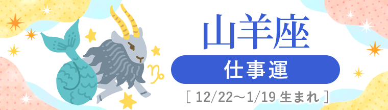 2027年運勢_山羊座_3仕事運