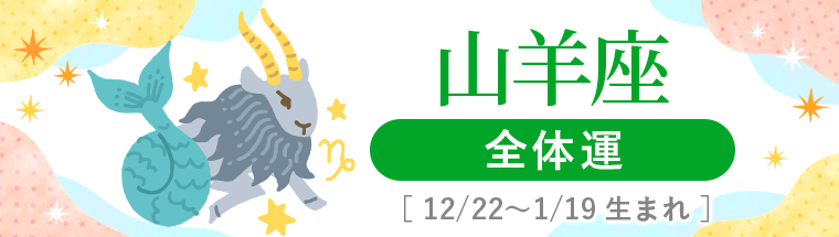 2027年運勢_山羊座_1全体運