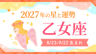 2027年運勢_乙女座_アイキャッチ