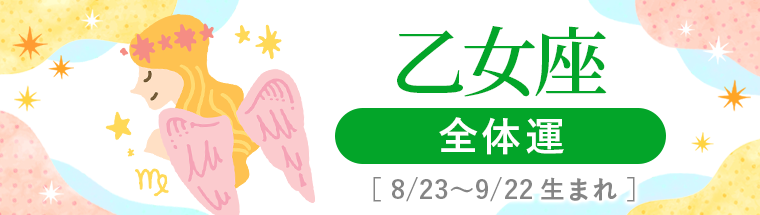 2027年運勢_乙女座_1全体運