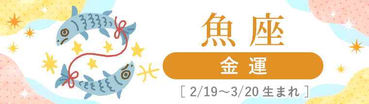 2027年運勢_魚座_4金運