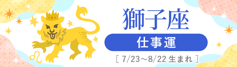 2027年運勢_獅子座_3仕事運