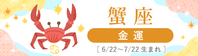 2027年運勢_蟹座_4金運