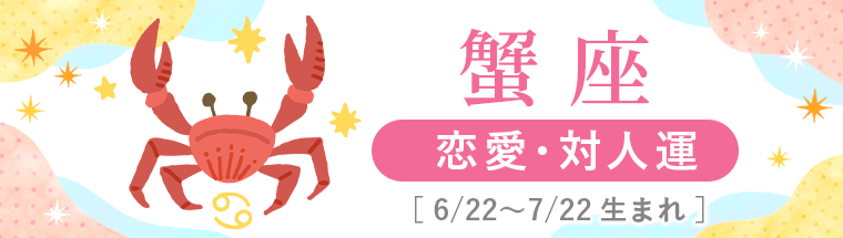 2027年運勢_蟹座_2恋愛・対人運