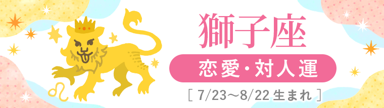 2027年運勢_獅子座_2恋愛・対人運