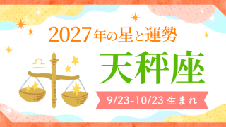 2027年運勢_天秤座_アイキャッチ