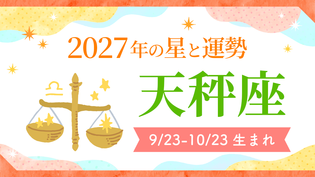 2027年運勢_天秤座_アイキャッチ