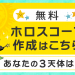 初心者用_ホロスコープ作成