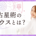 占星術のハウスとは?