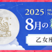 202508_乙女座_新月サムネイル