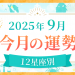 2025年9月_今月の運勢