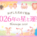 2026年の星と運勢_アイキャッチ
