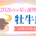 2026年の牡牛座の運勢