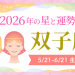 2026年の双子座運勢
