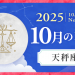 202510_天秤座_新月サムネイル