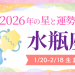 2026年の水瓶座の運勢