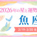 2026年の魚座の運勢