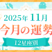 2025年11月_今月の運勢