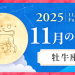 2025年11月_牡牛座_満月