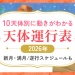 天体運行表_2026_アイキャッチ