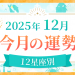 2025年12月_今月の運勢