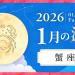 202601_蟹座_満月サムネイル