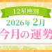 2026年2月_今月の運勢