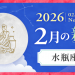 202602_水瓶座_新月サムネイル