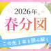 2026_春分図_アイキャッチ