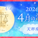 202604_天秤座_満月サムネイル