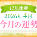 2026年4月_今月の運勢