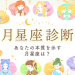 月星座診断